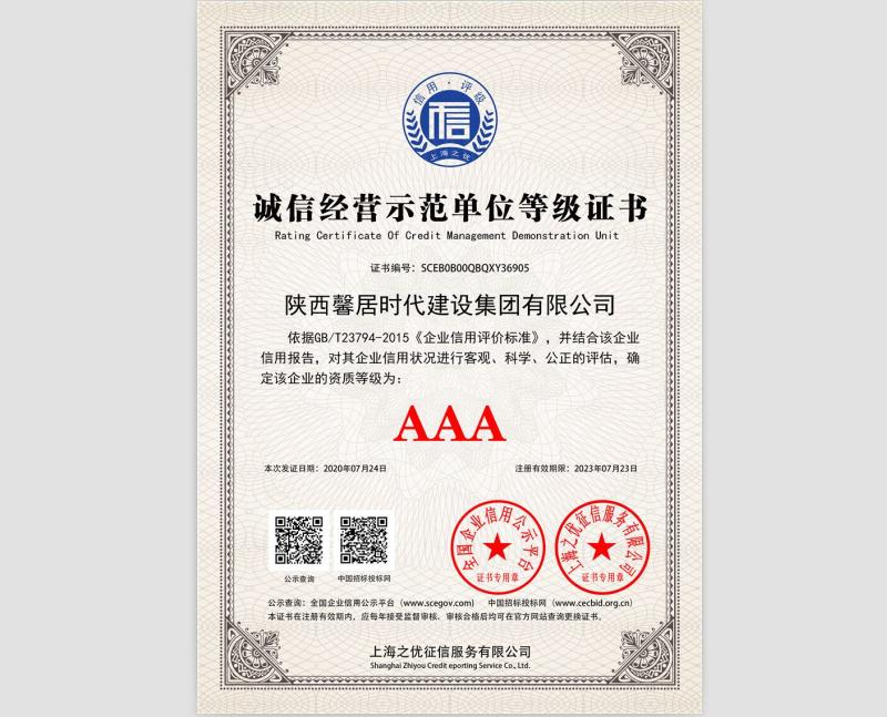 诚信经营示范单位等级证书