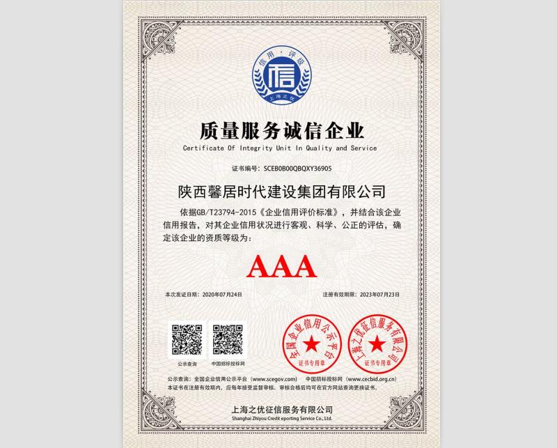 质量服务诚信企业