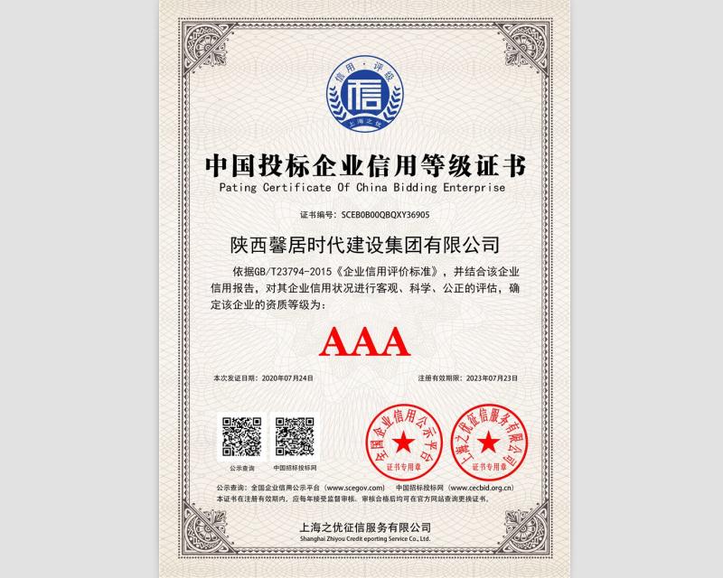 中国投标企业信用等级证书