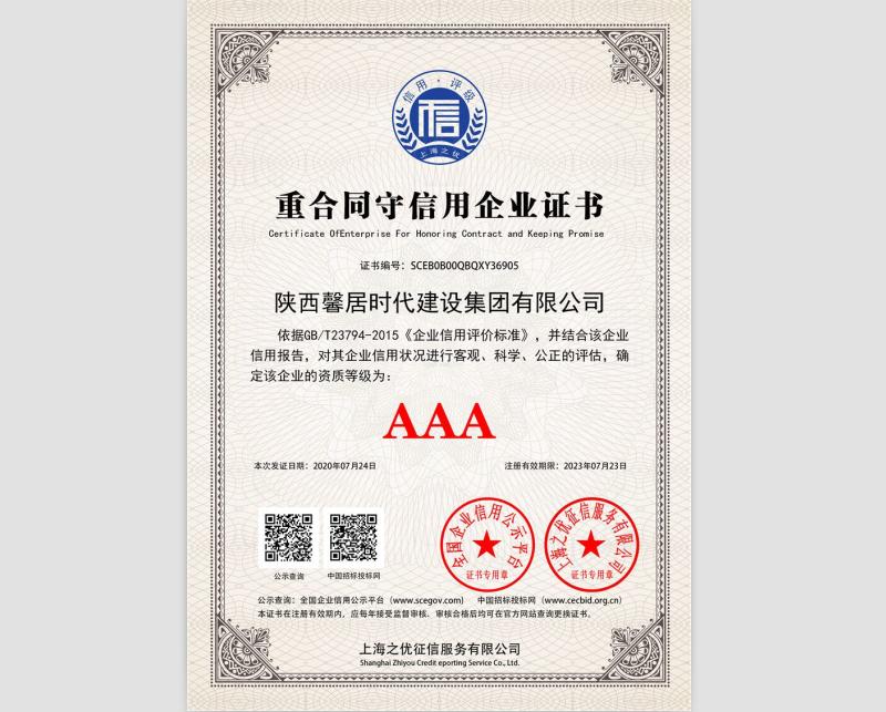 重合同守信用企业证书